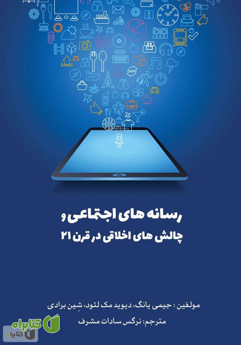 کتاب رسانه‌های اجتماعی و چالش‌های اخلاقی در قرن 21