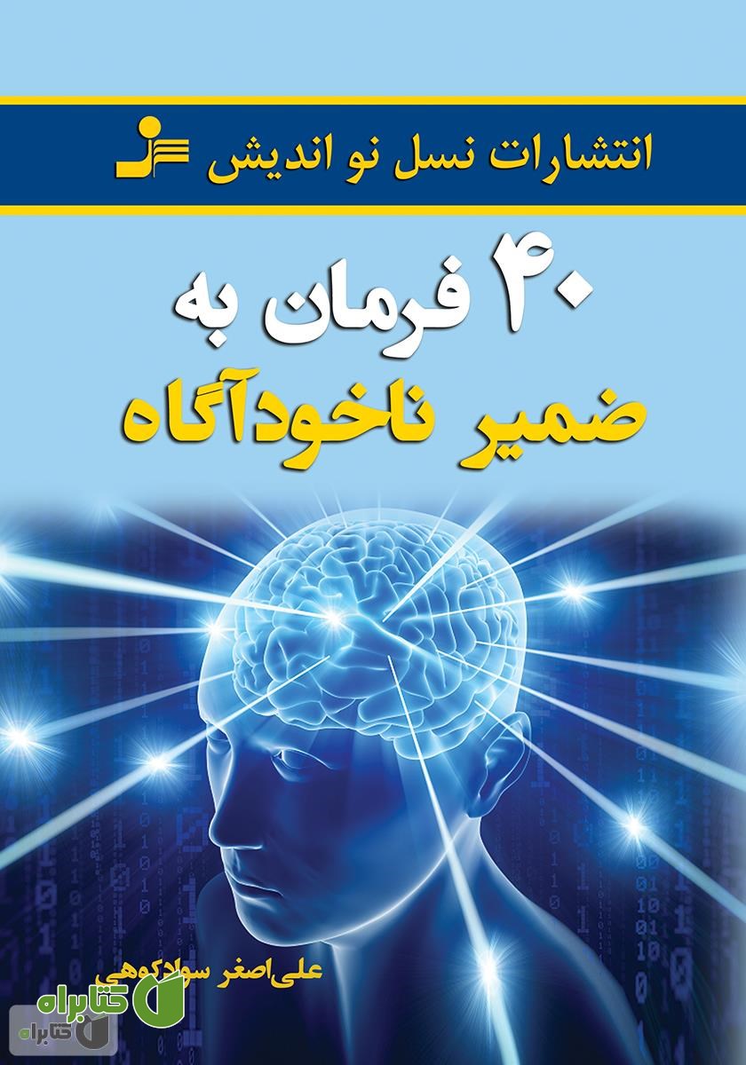 کتاب 40 فرمان به ضمیر ناخودآگاه