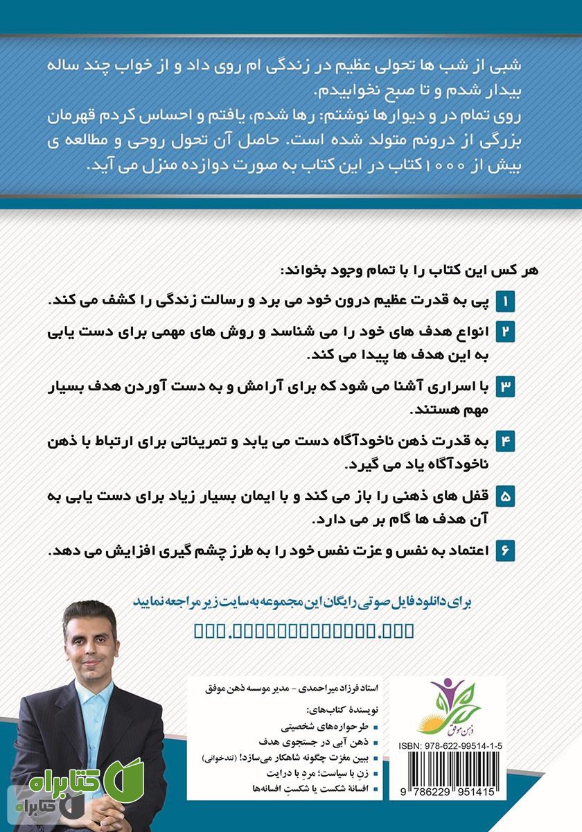 پشت جلد کتاب ذهن آبی در جستجوی هدف: چگونه با گذر از دوازده منزل، رسالت زندگی را پیدا کنیم؟