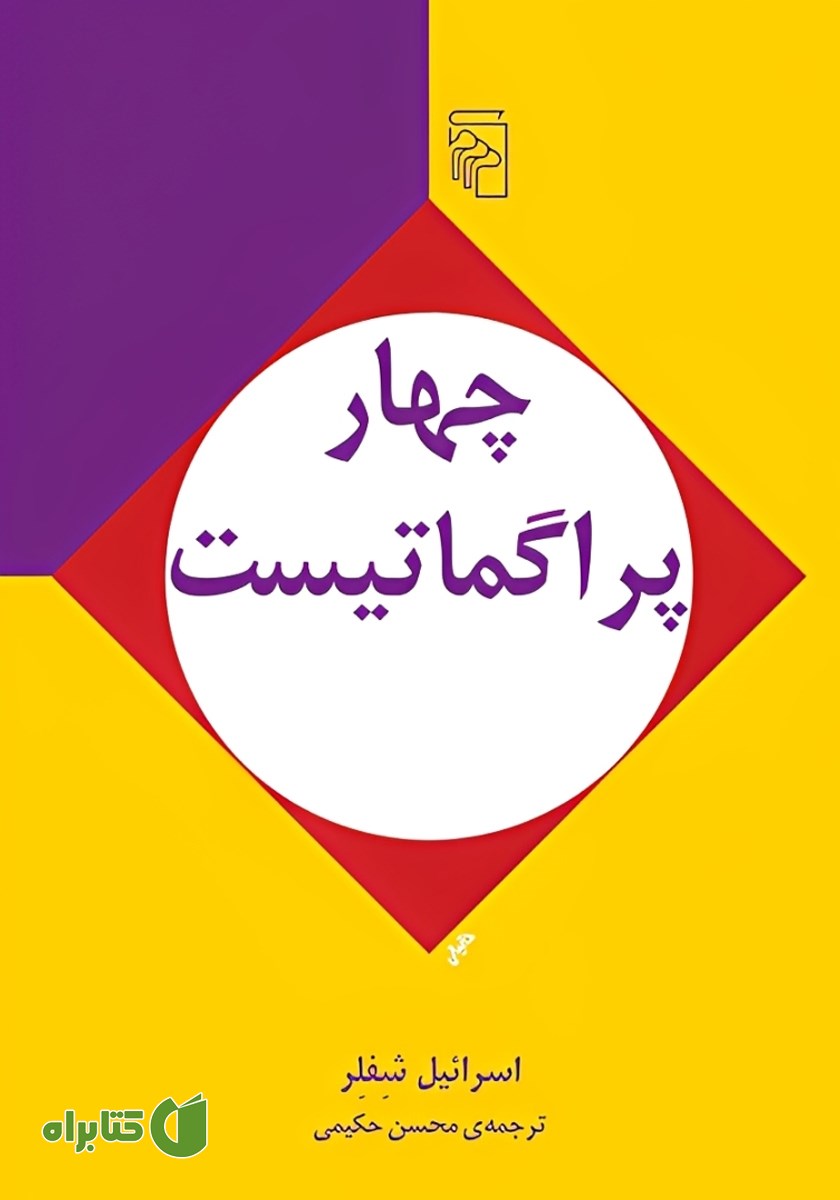 کتاب چهار پراگماتیست