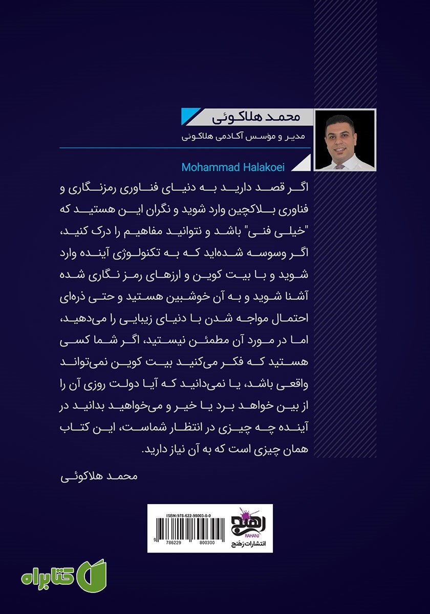 پشت جلد کتاب آقای ارز دیجیتال