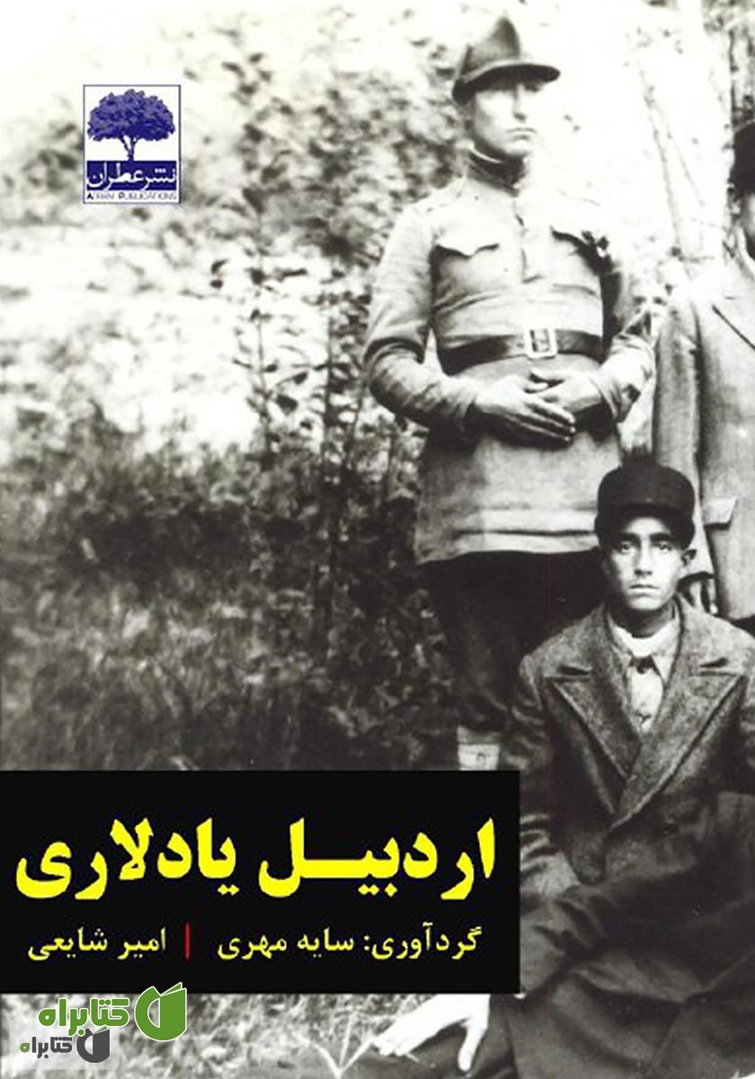 کتاب اردبیل یادلاری