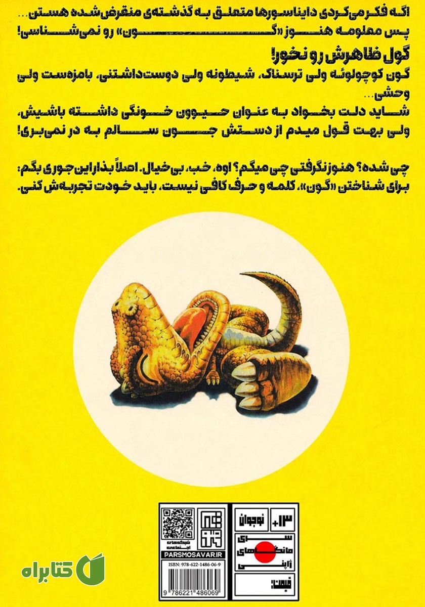 پشت جلد کتاب ماجراهای گون - جلد اول