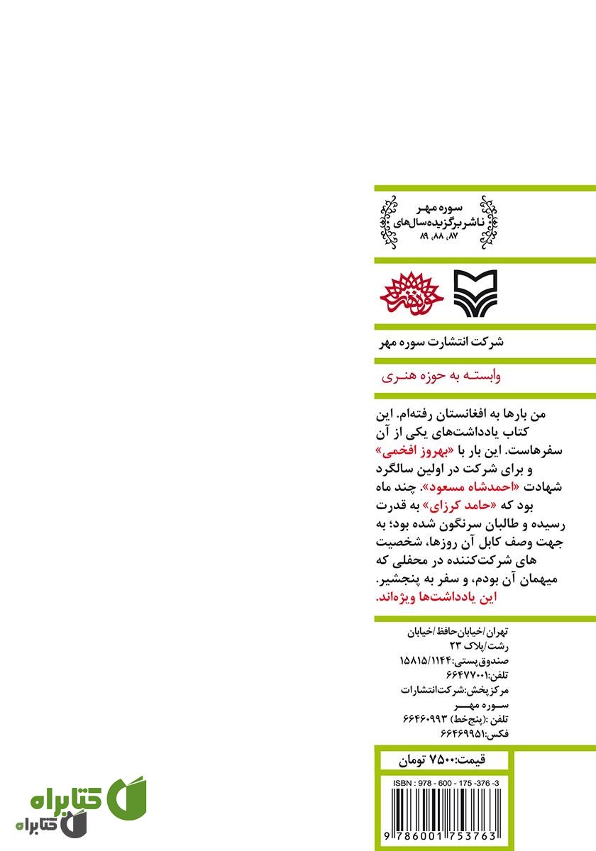 پشت جلد کتاب در پایتخت فراموشی