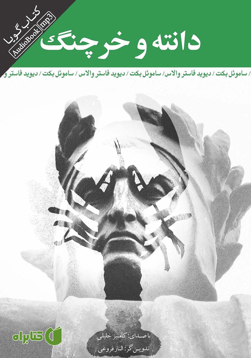 کتاب صوتی دانته و خرچنگ