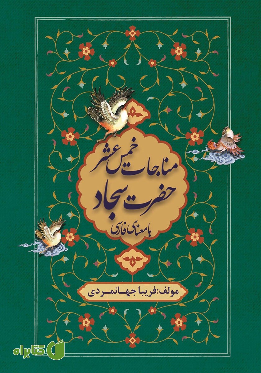 کتاب مناجات خمس عشر حضرت سجاد با معنای فارسی