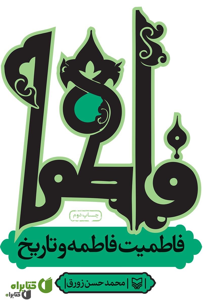 کتاب فاطمیت فاطمه و تاریخ