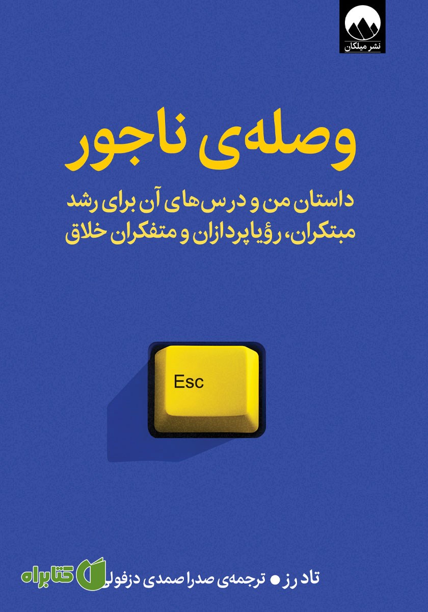 کتاب وصله‌ی ناجور