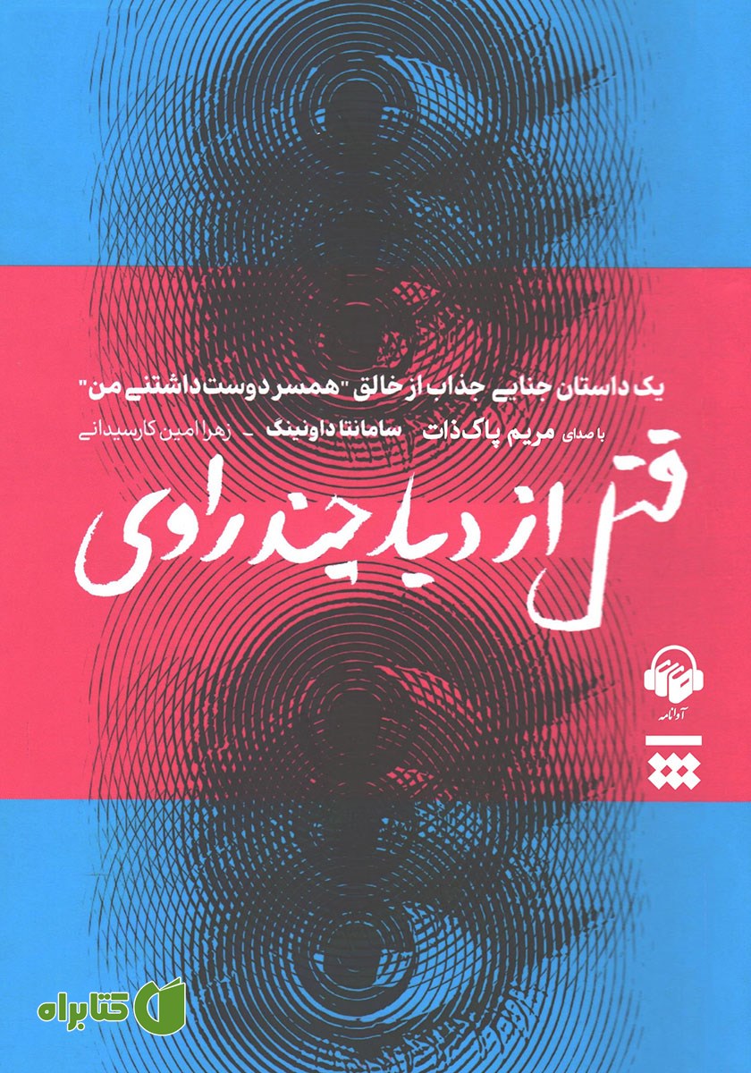 کتاب صوتی قتل از دید چند راوی