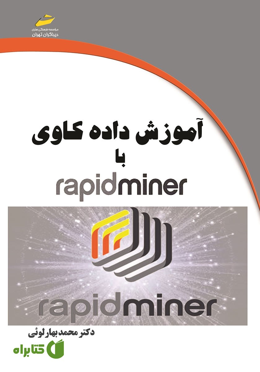کتاب آموزش داده کاوی با Rapid Miner