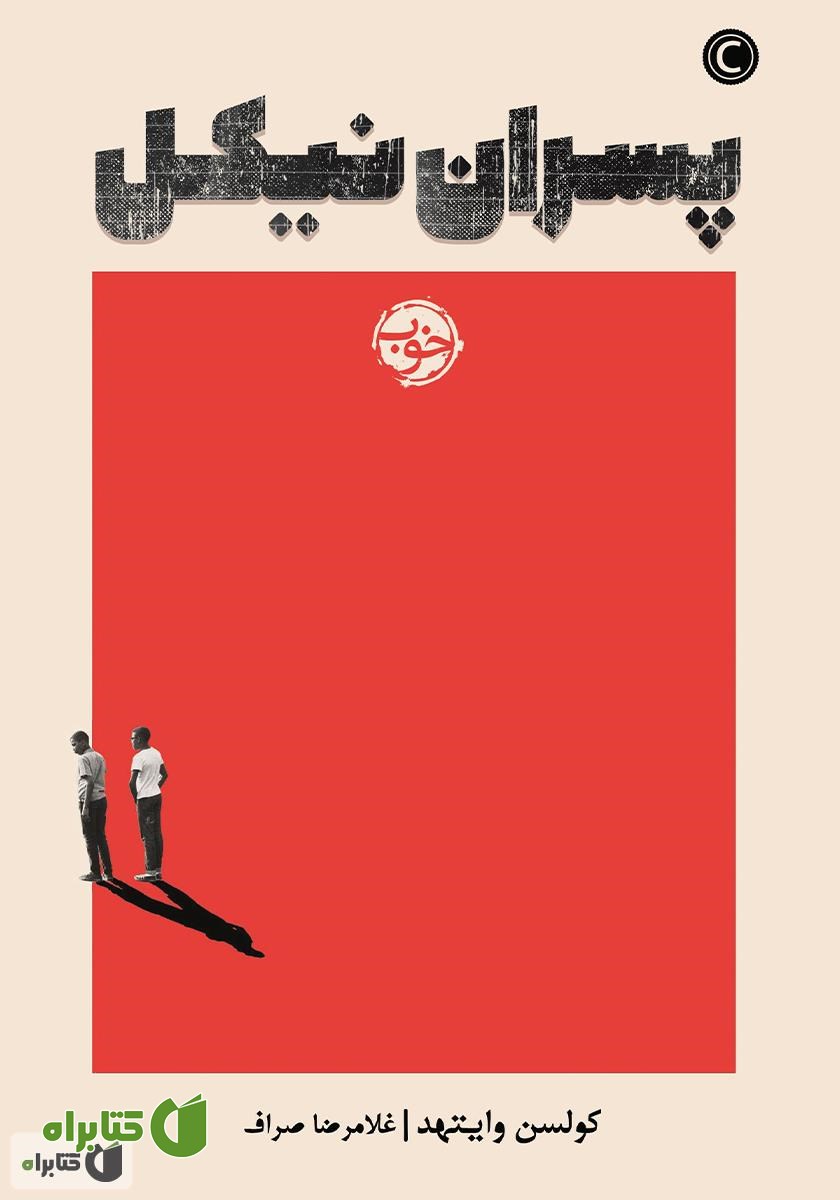 کتاب پسران نیکل