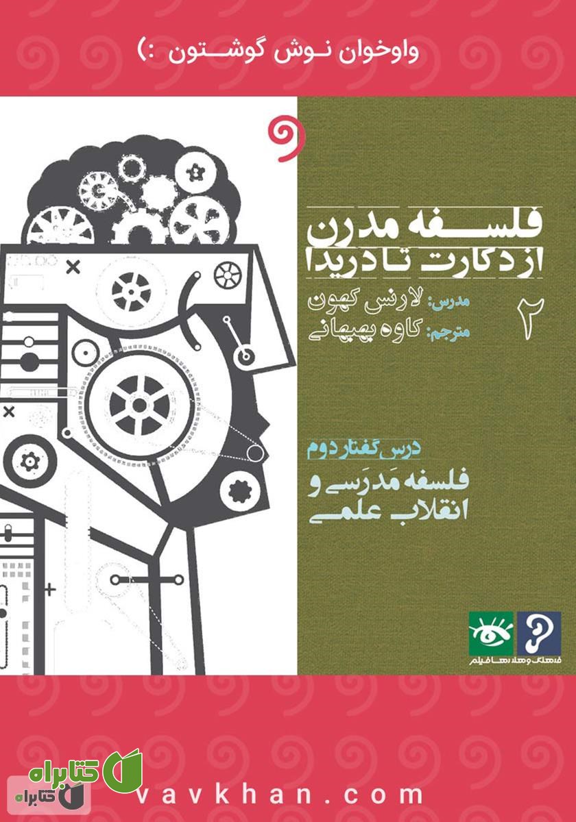 کتاب صوتی فلسفه مدرن از دکارت تا دریدا (بخش 2)
