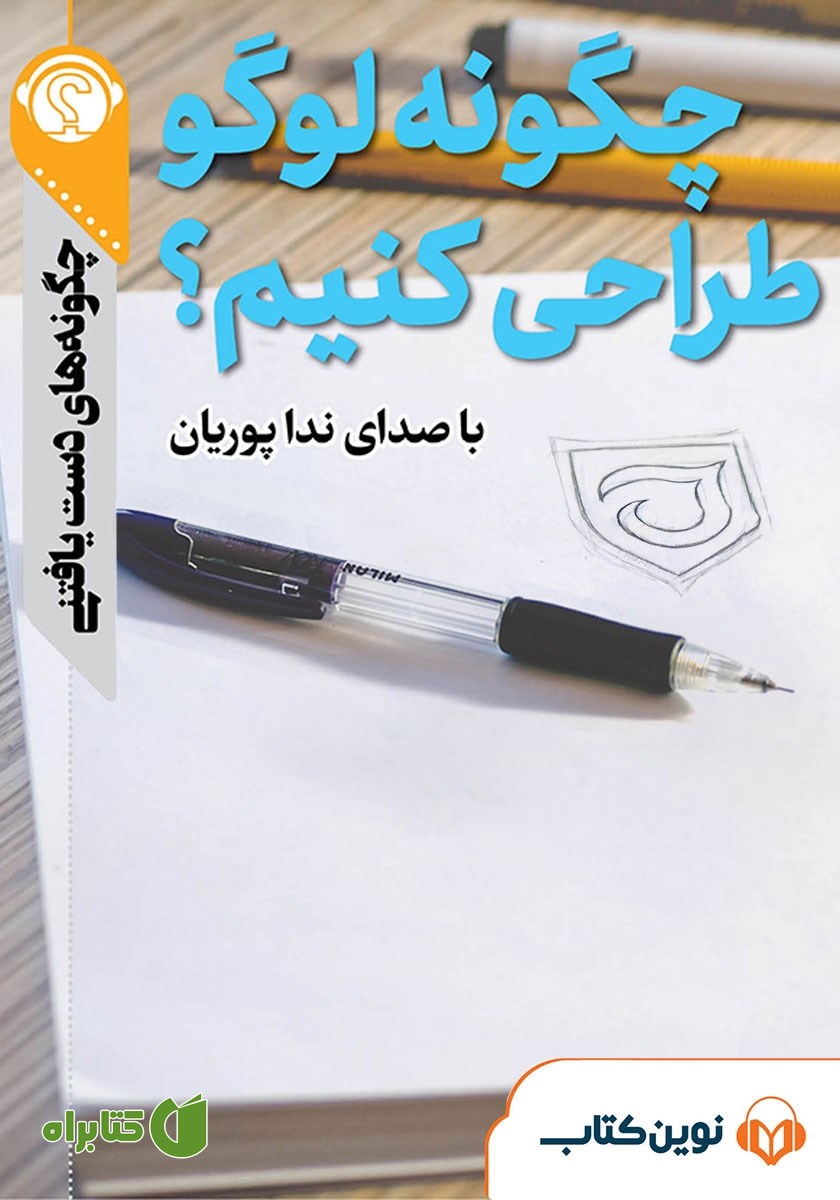 خلاصه کتاب صوتی چگونه لوگو طراحی کنیم؟