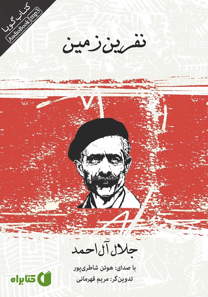 کتاب صوتی نفرین زمین
