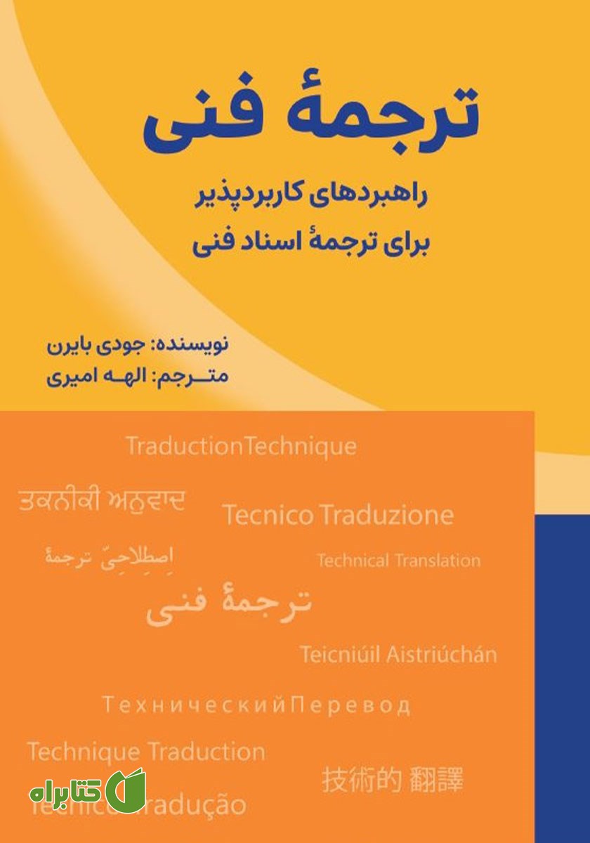 کتاب ترجمه فنی