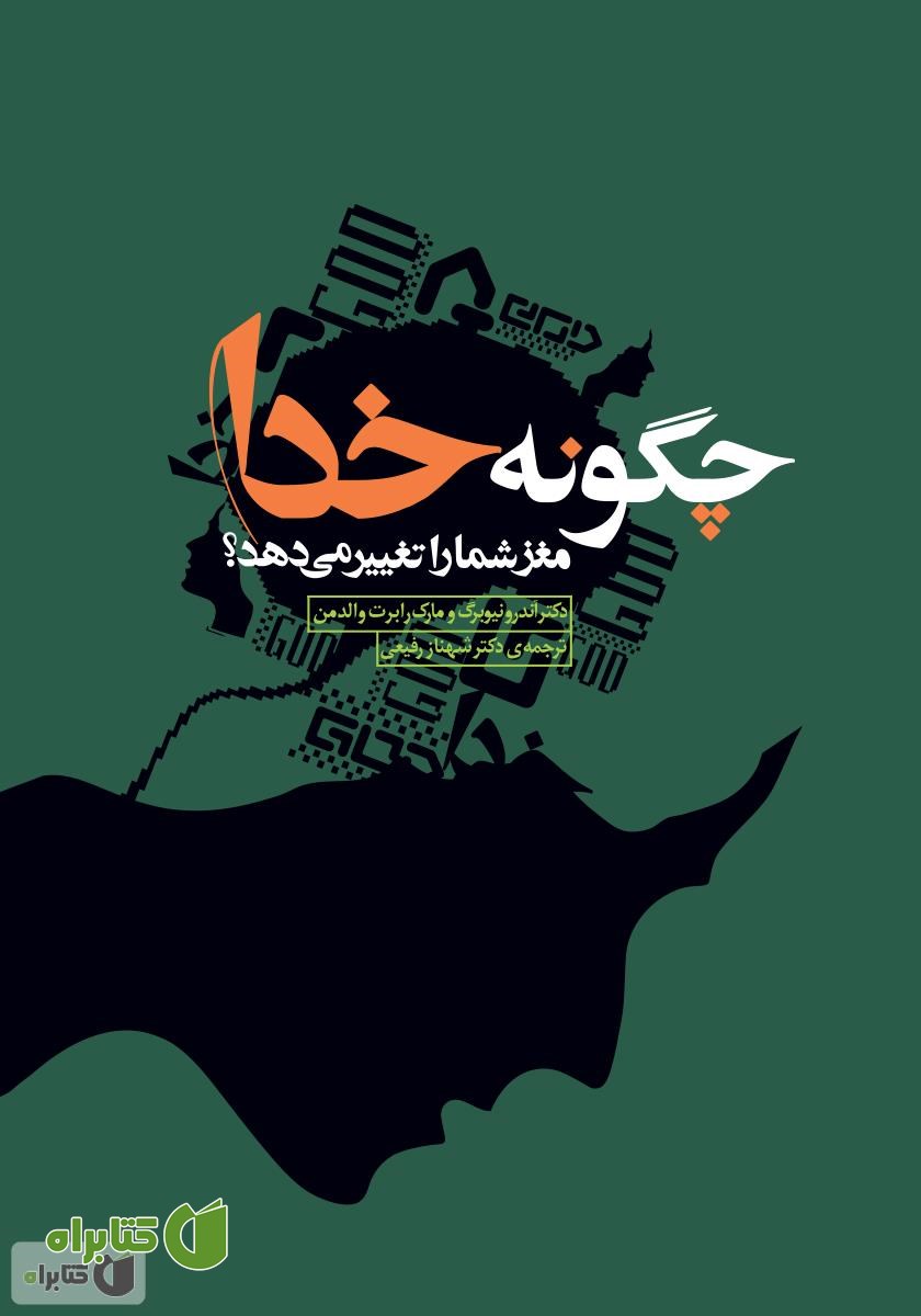 کتاب چگونه خدا مغز شما را تغییر می‌دهد؟