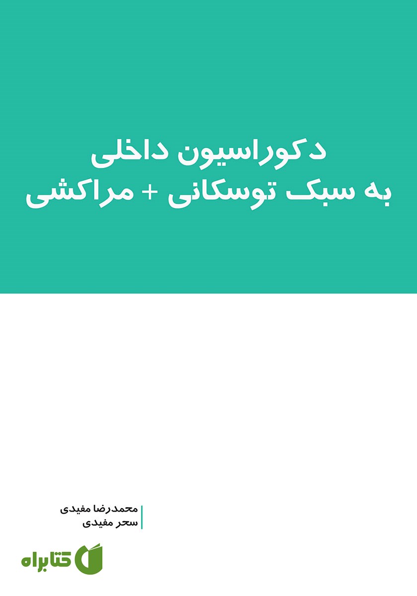 کتاب دکوراسیون داخلی به سبک توسکانی + مراکشی
