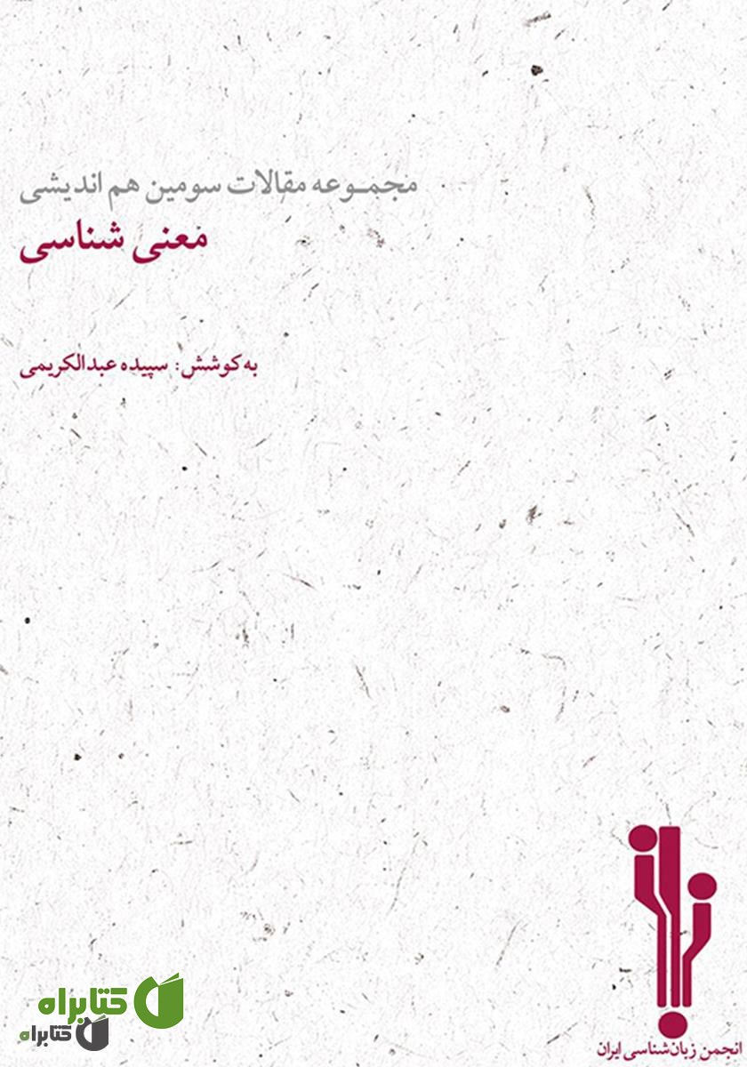 کتاب مجموعه مقالات سومین هم‌اندیشی معنی‌شناسی