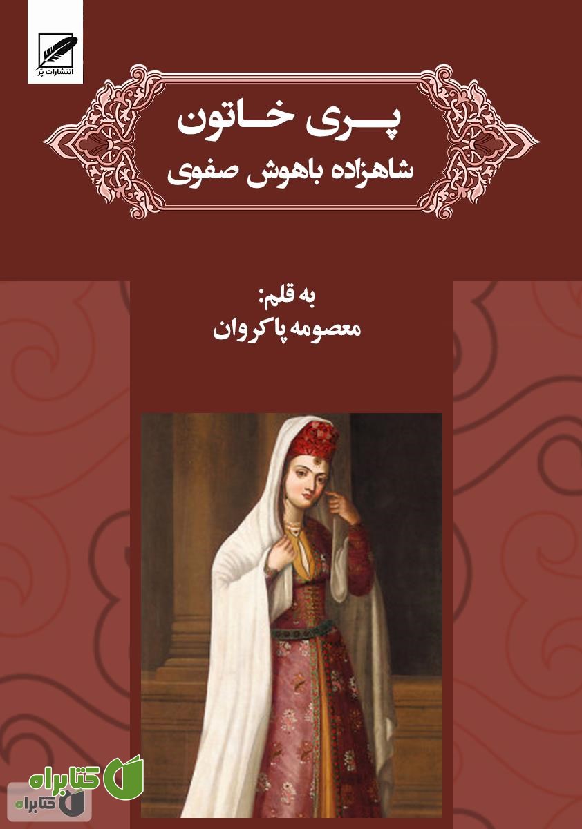 رمان پری خان خاتون