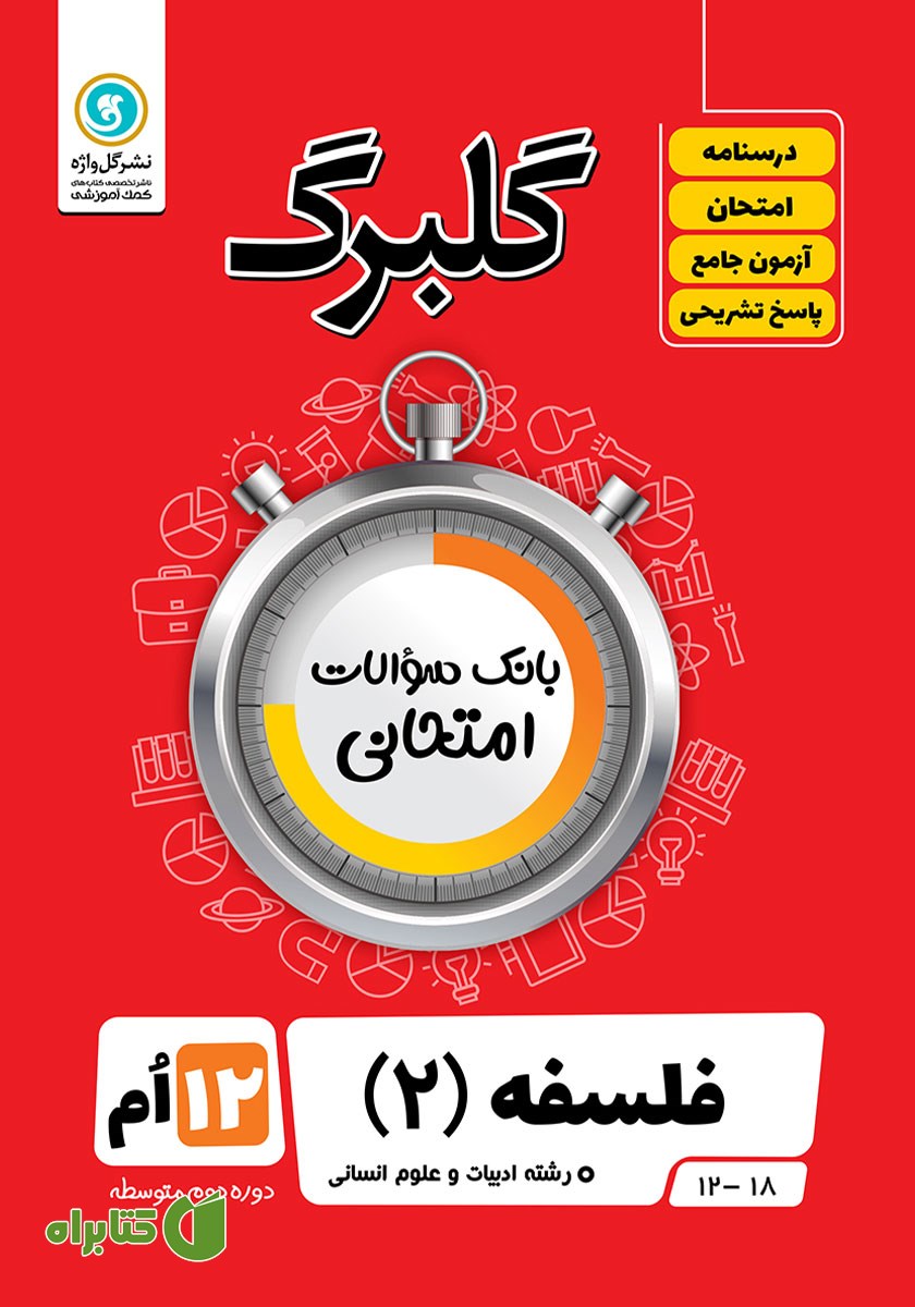 کتاب گلبرگ فلسفه (2) دوازدهم رشته علوم انسانی