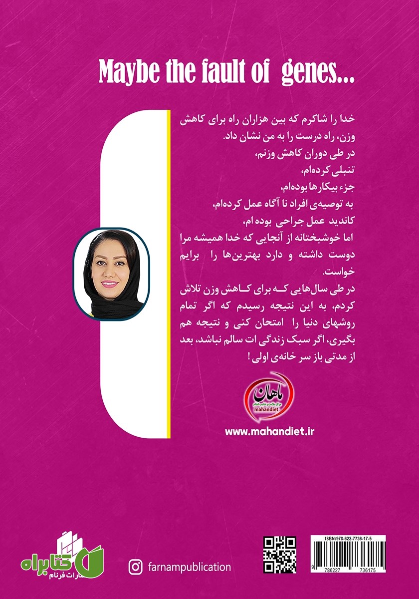 پشت جلد کتاب شاید ژن‌ها مقصرند