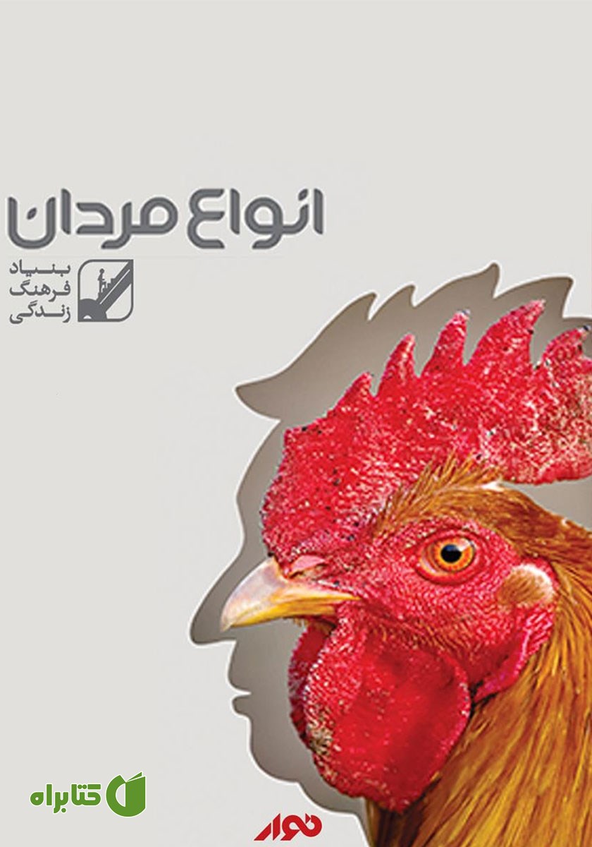 کتاب صوتی انواع مردان