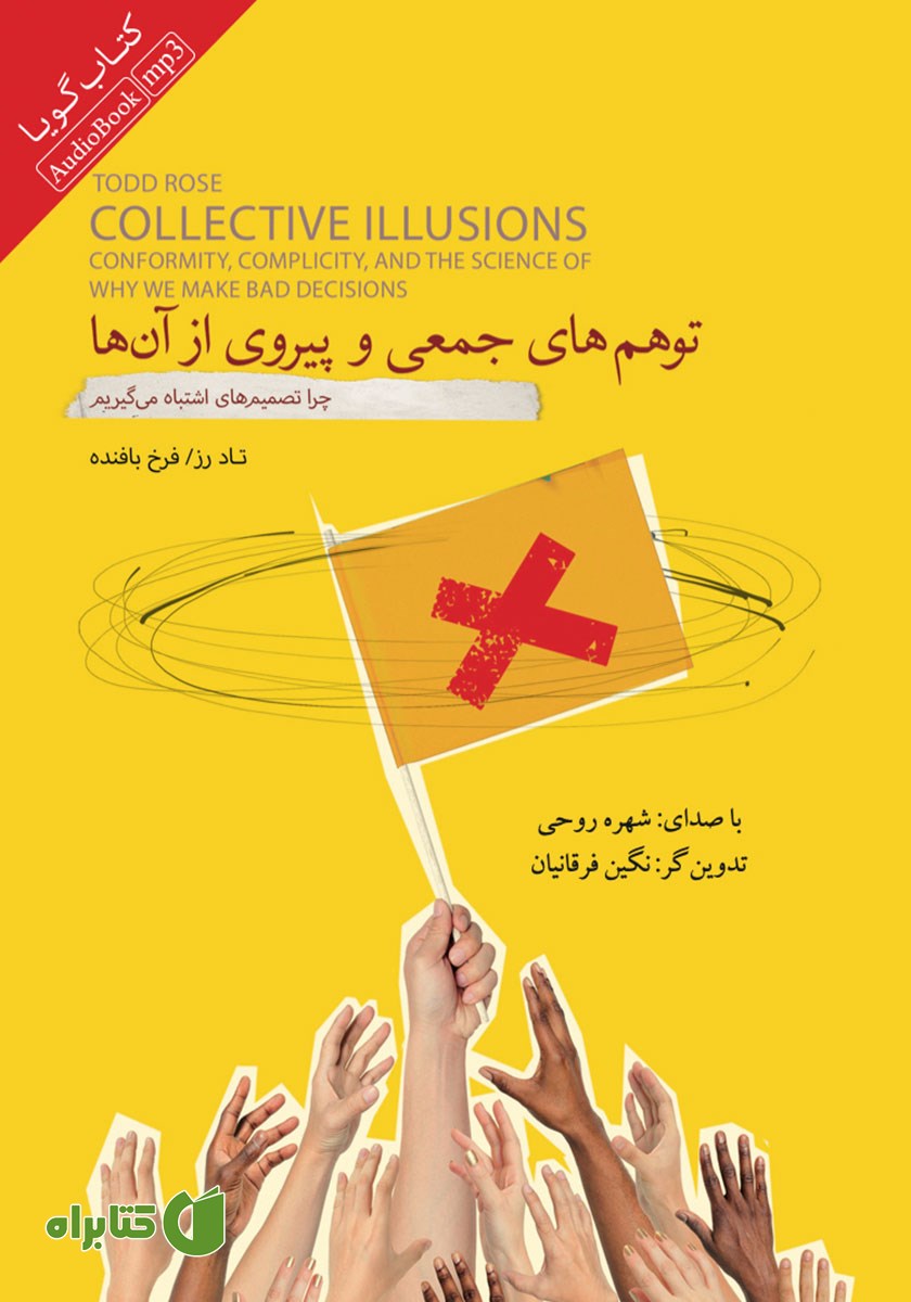 کتاب صوتی توهم‌های جمعی و پیروی از آن‌ها