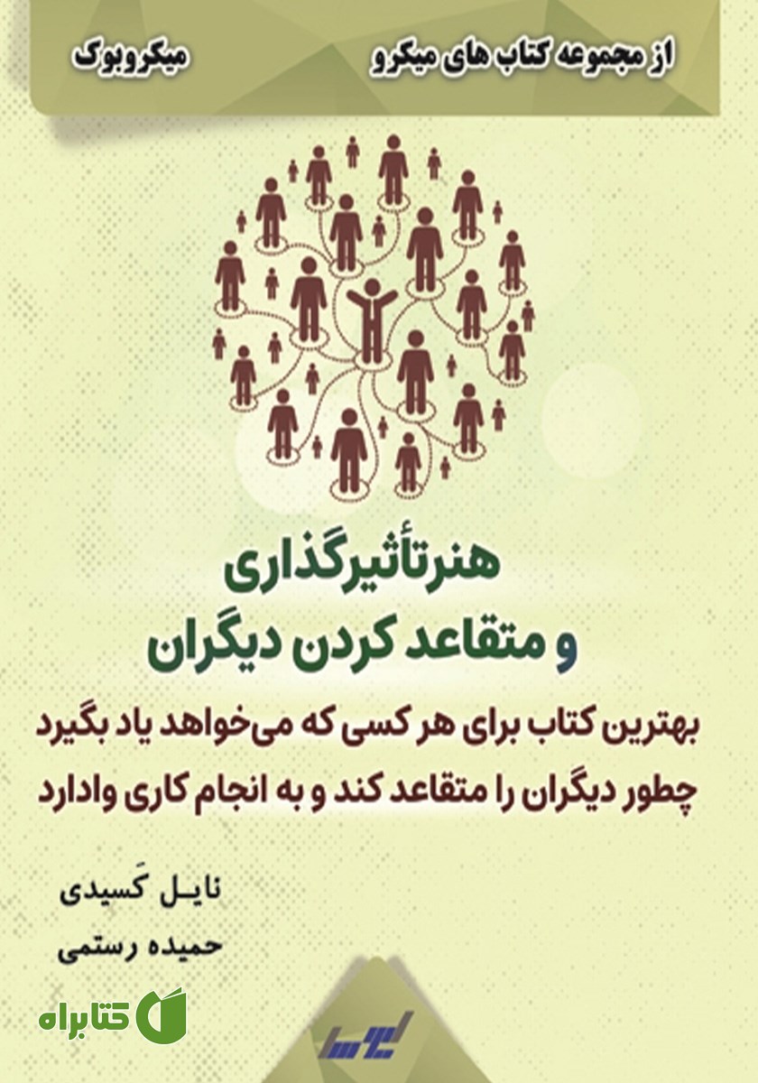 خلاصه کتاب هنر تاثیرگذاری و متقاعد کردن دیگران