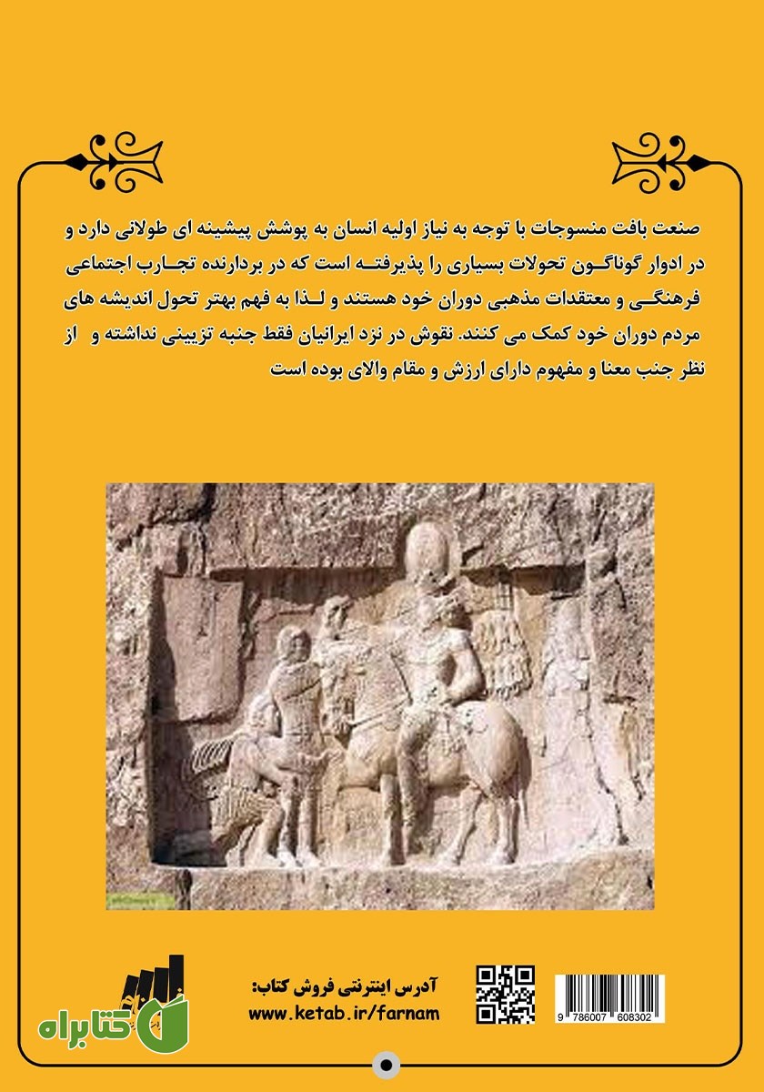 پشت جلد کتاب ساسانیان هنرمند