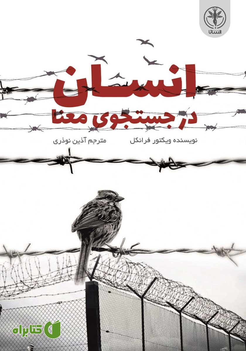 کتاب انسان در جستجوی معنا