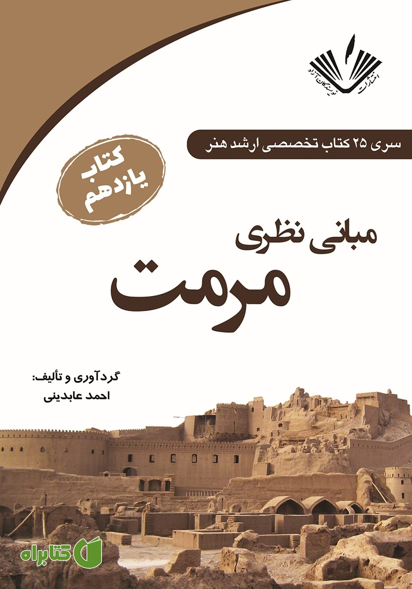 کتاب مبانی نظری مرمت