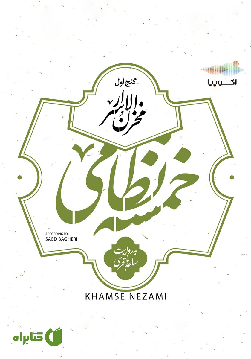کتاب صوتی مخزن الاسرار (خمسه نظامی، گنج اول)