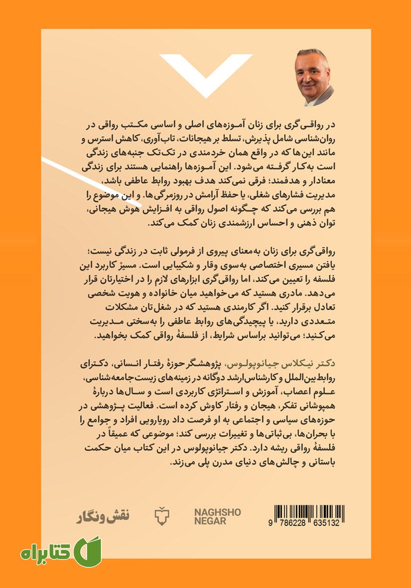 پشت جلد کتاب رواقی‌گری برای زنان