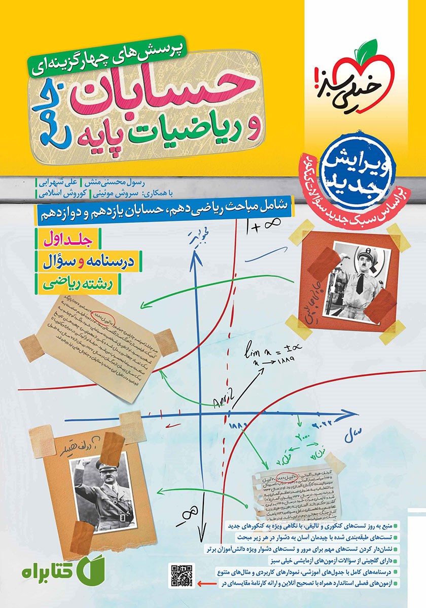 کتاب پرسش‌های چهارگزینه‌ای حسابان و ریاضیات پایه جامع - درسنامه و سوال - دهم، یازدهم و دوازدهم: جلد اول