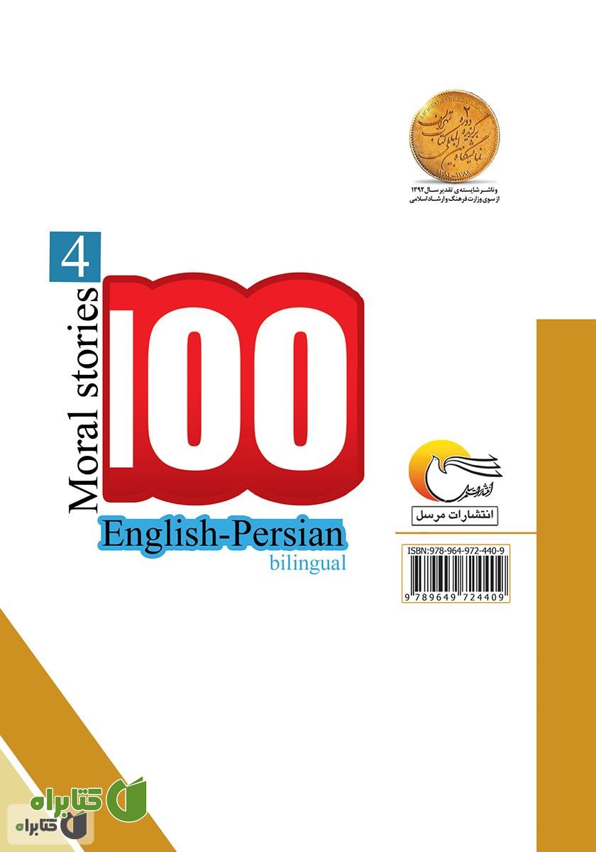 پشت جلد کتاب ۱۰۰ داستان اخلاقی (جلد چهارم)