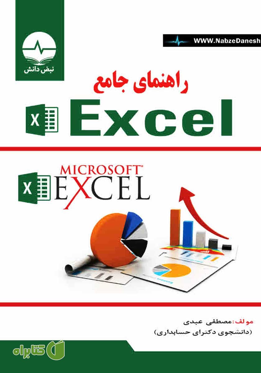 کتاب راهنمای جامع Excel