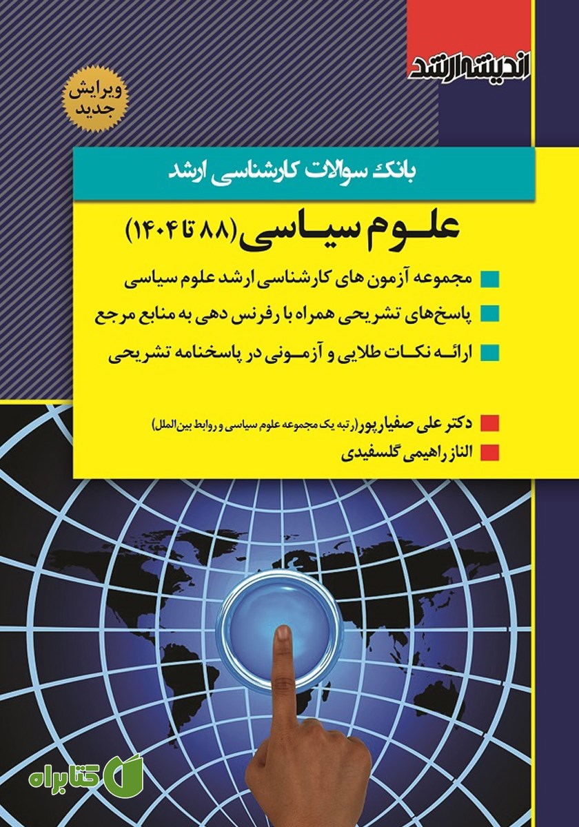 کتاب بانک سوالات کارشناسی ارشد علوم سیاسی (1388 تا 1404)