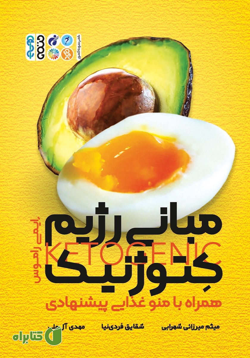 کتاب مبانی رژیم کتوژنیک