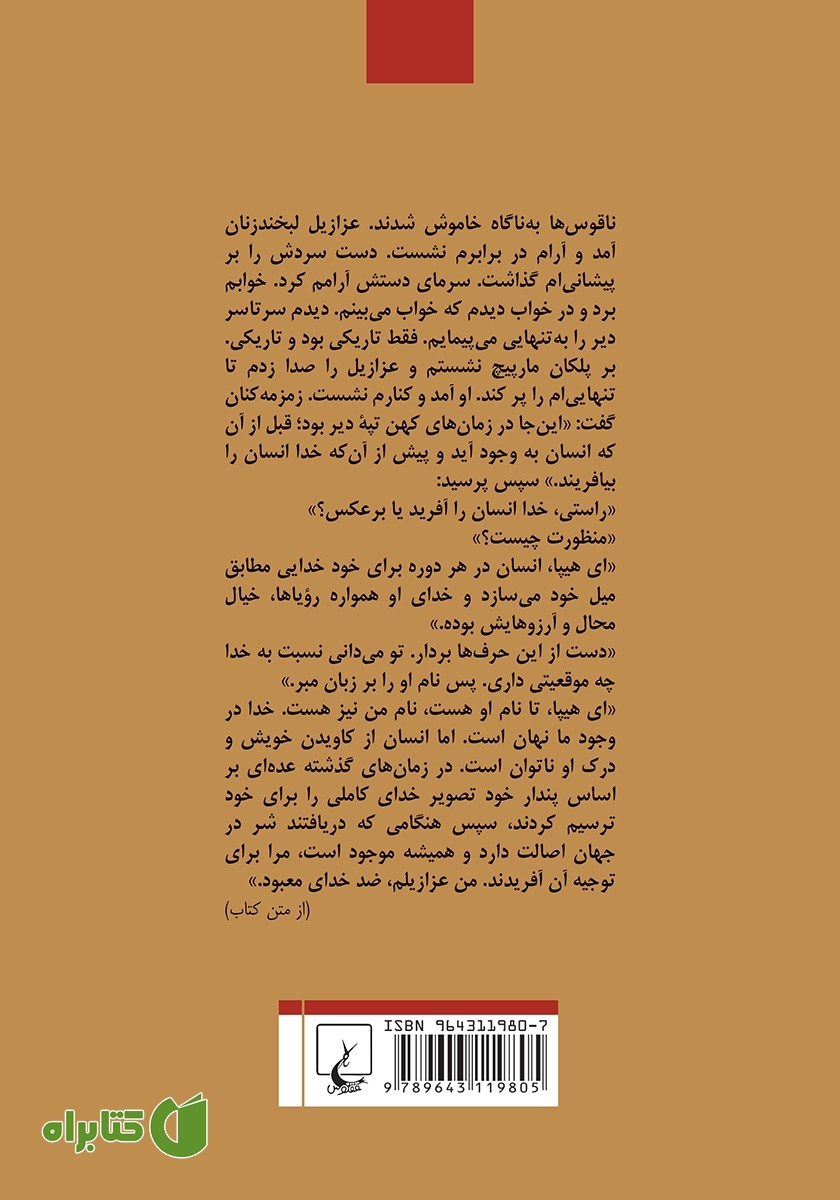 پشت جلد کتاب عزازیل