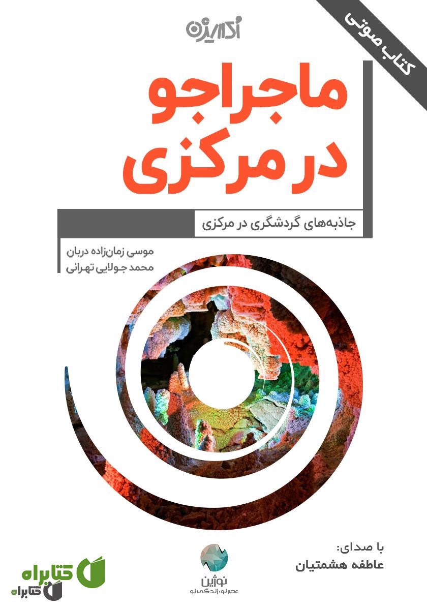 کتاب صوتی ماجراجو در مرکزی