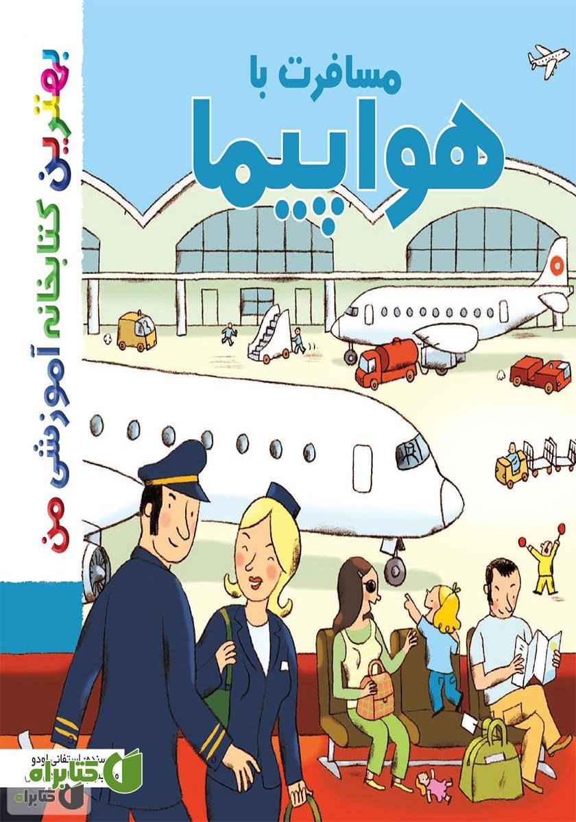 کتاب مسافرت با هواپیما