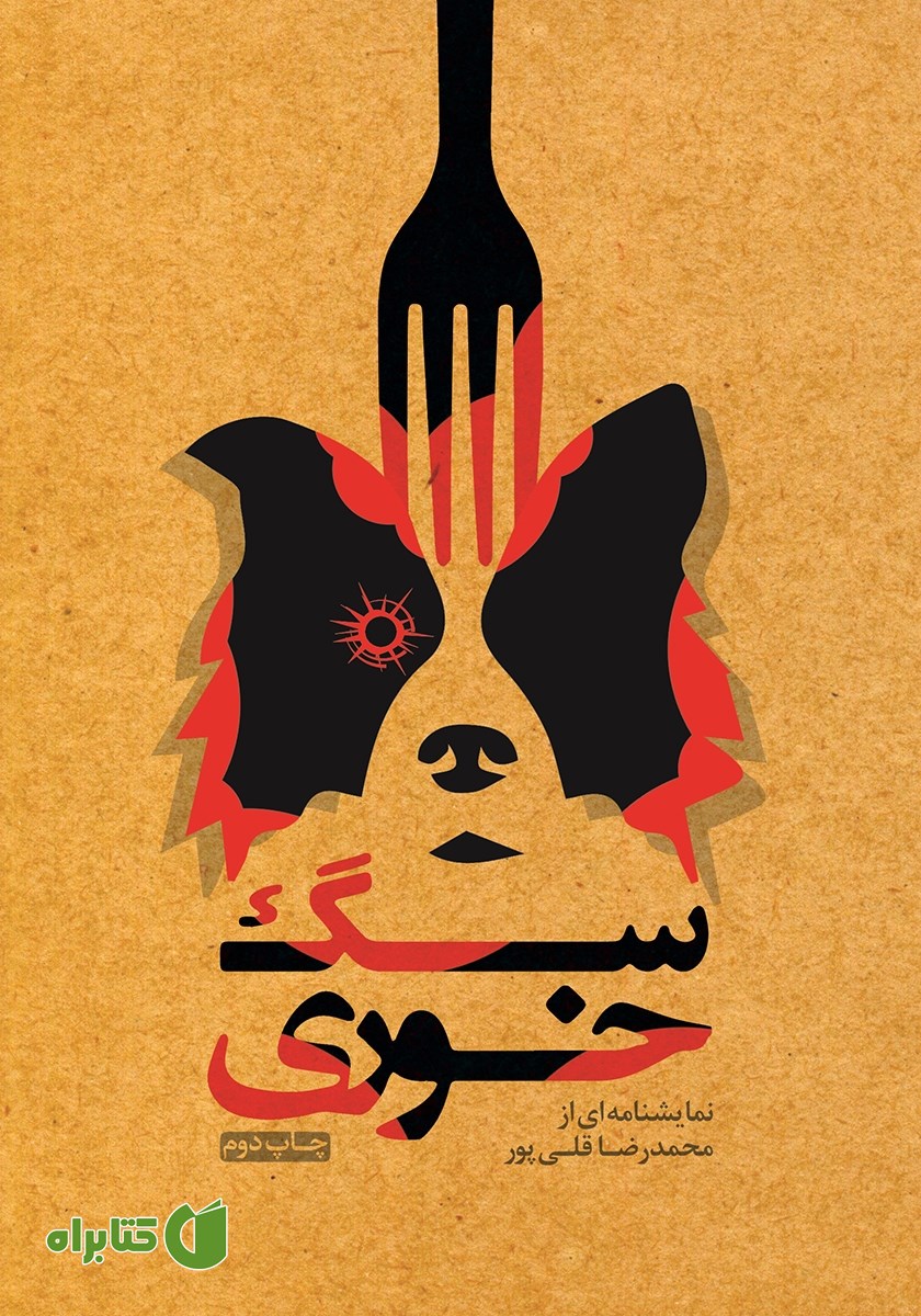 کتاب سگ خوری