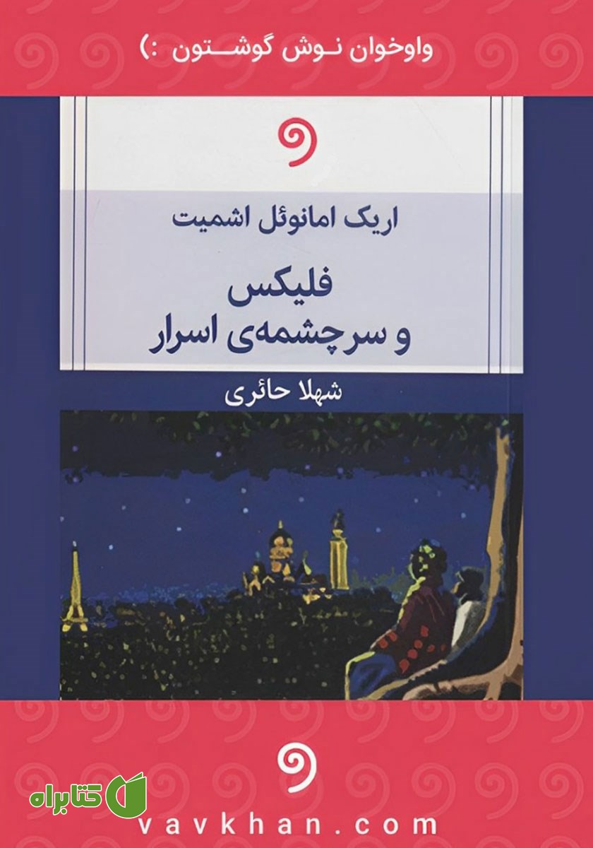 کتاب صوتی فلیکس و سرچشمه‌ی اسرار