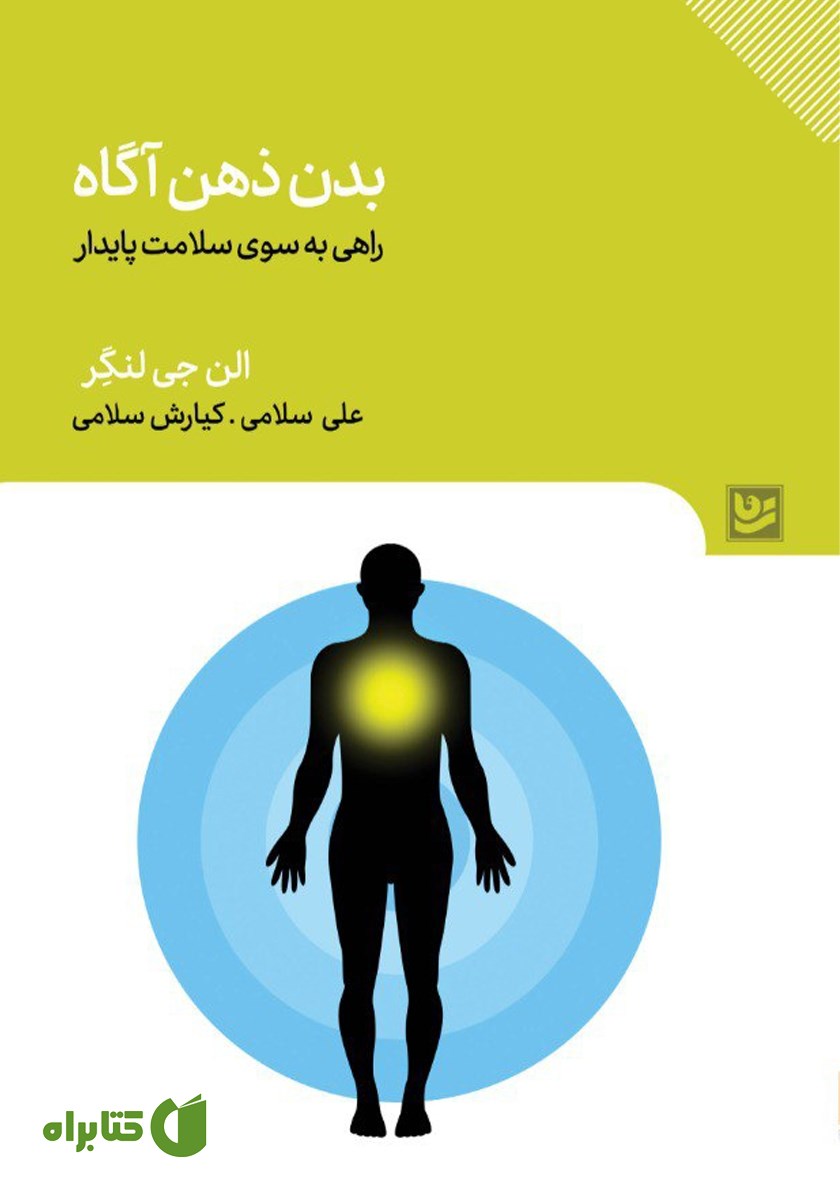 کتاب بدن ذهن آگاه