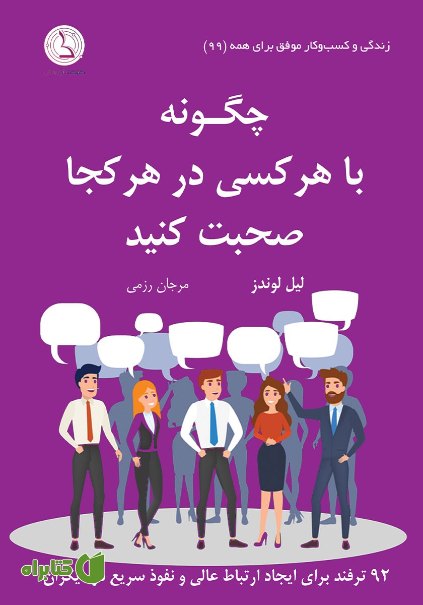 کتاب صوتی چگونه با هر کسی در هر کجا صحبت کنید