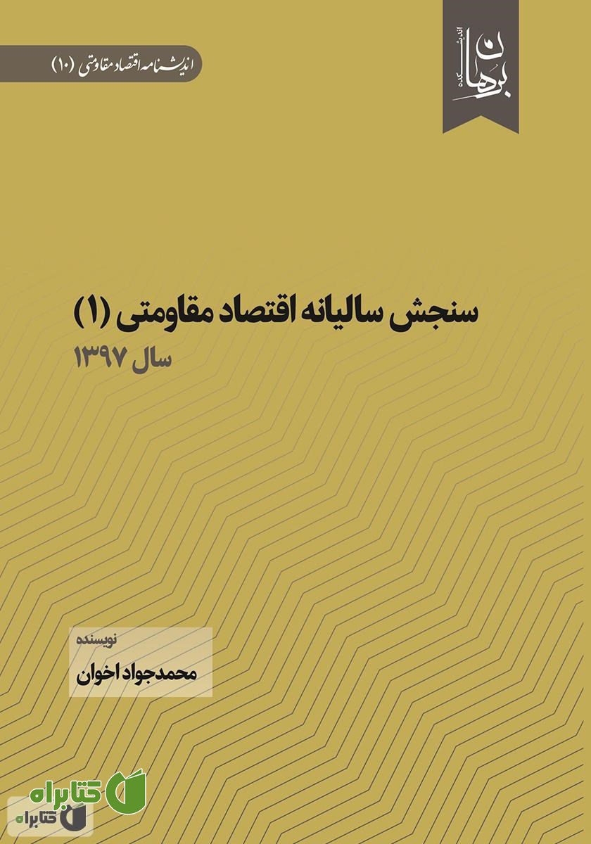 کتاب سنجش سالیانه اقتصاد مقاومتی 1