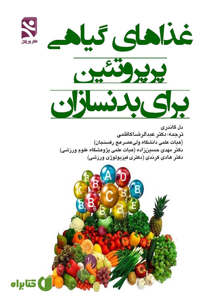 کتاب غذاهای گیاهی پرپروتئین برای بدنسازان