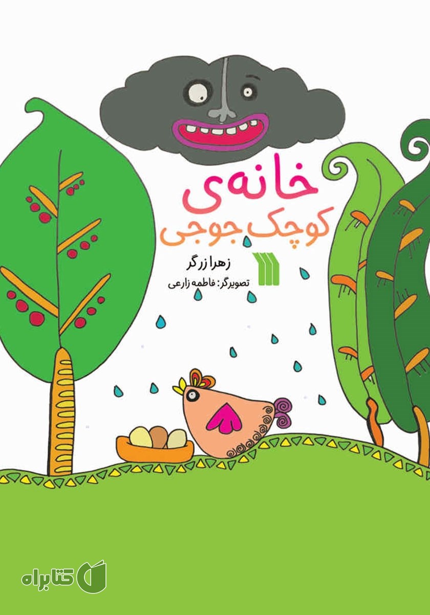 کتاب خانه کوچک جوجی