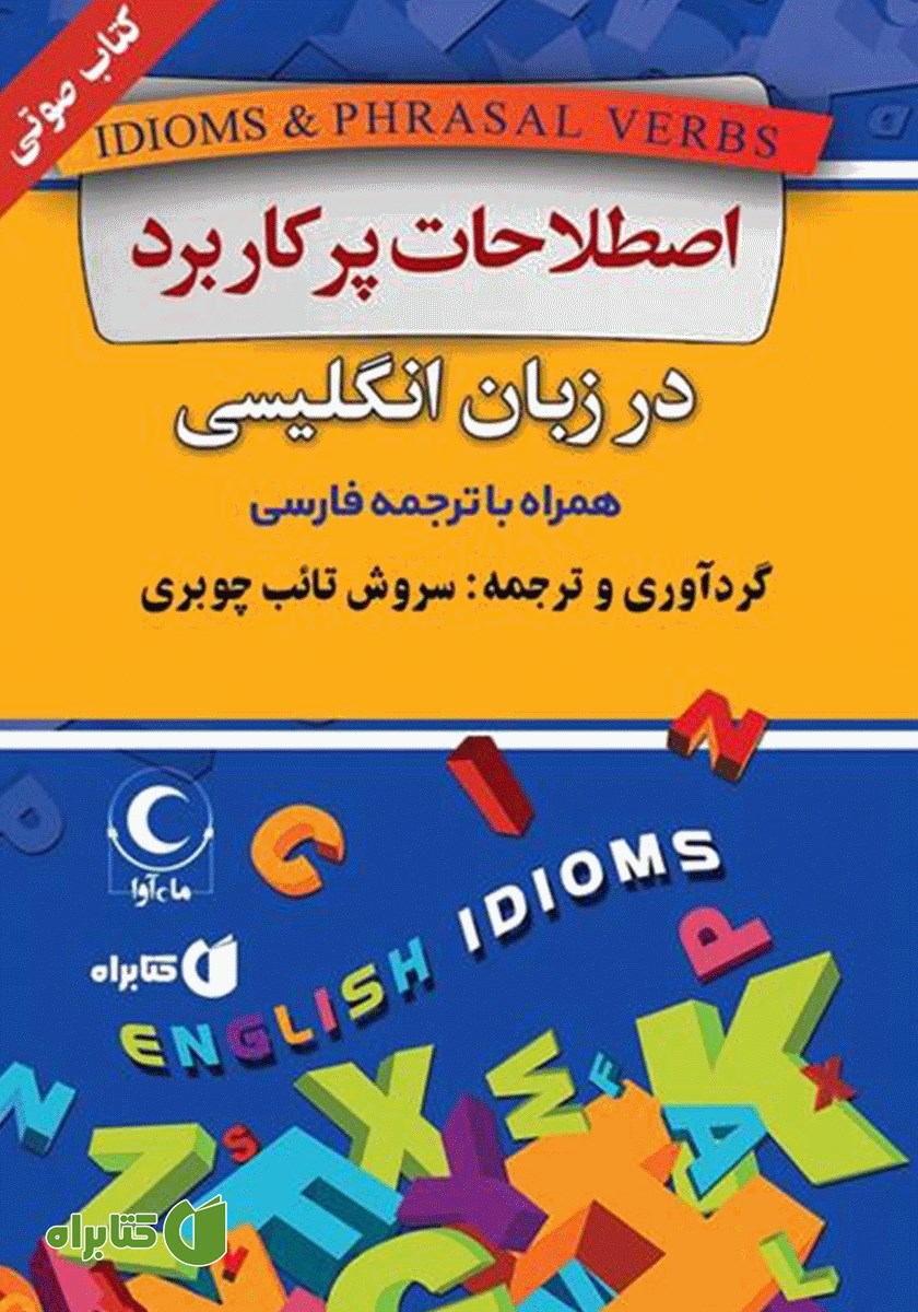 کتاب صوتی اصطلاحات پرکاربرد در زبان انگلیسی همراه با ترجمه فارسی