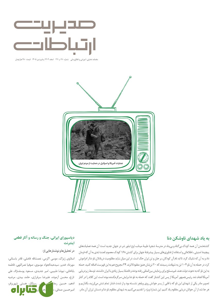 ماهنامه مدیریت ارتباطات - شماره 190 و 191